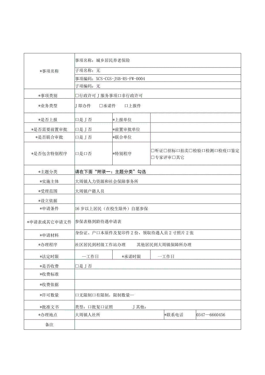 威海市行政审批及服务事项基础信息梳理表(范本).docx_第1页