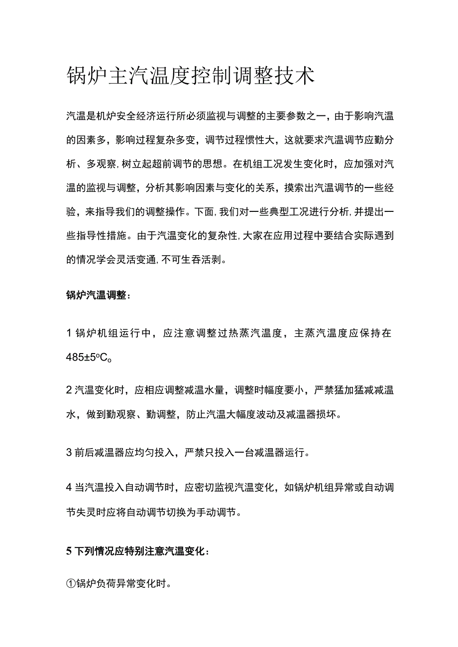 锅炉主汽温度控制调整技术.docx_第1页