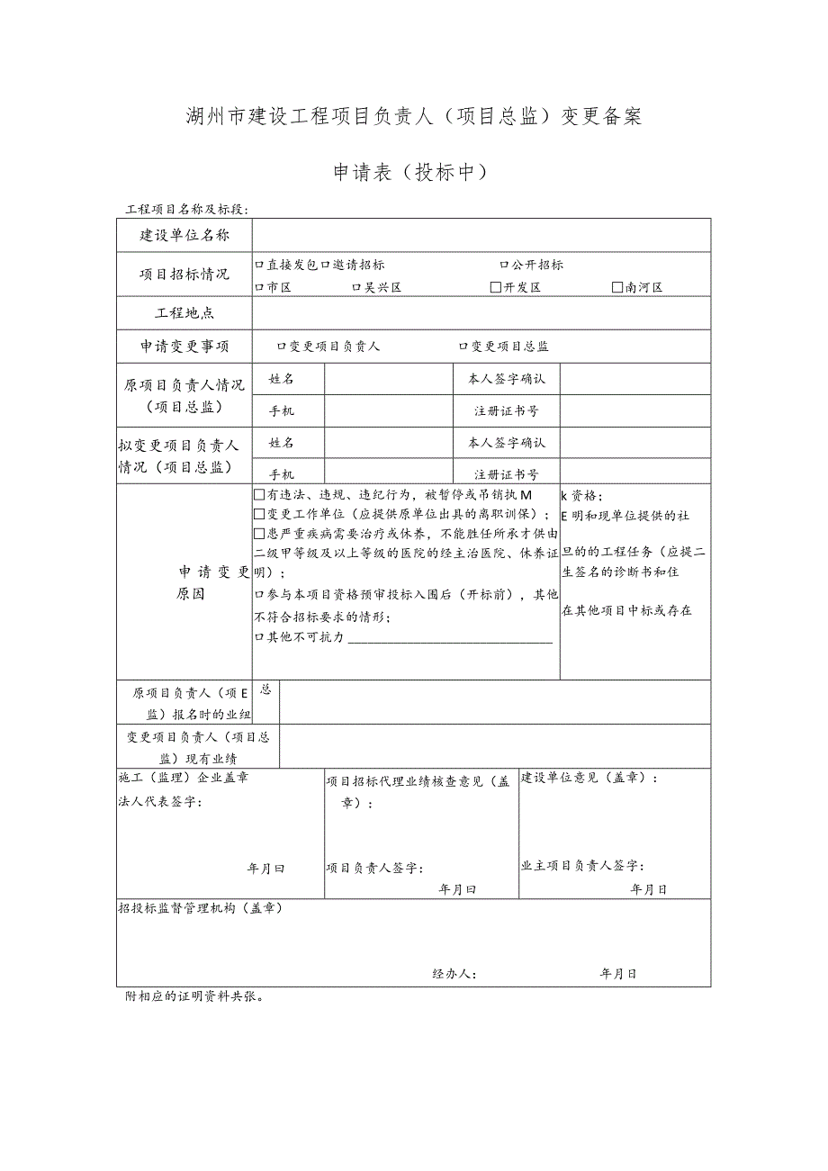 湖州市建设工程项目负责人项目总监变更备案.docx_第1页