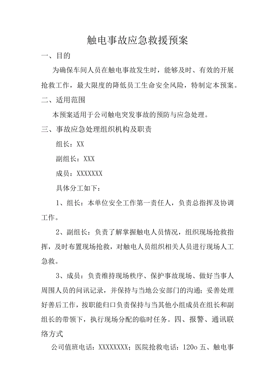 触电事故应急预案.docx_第1页