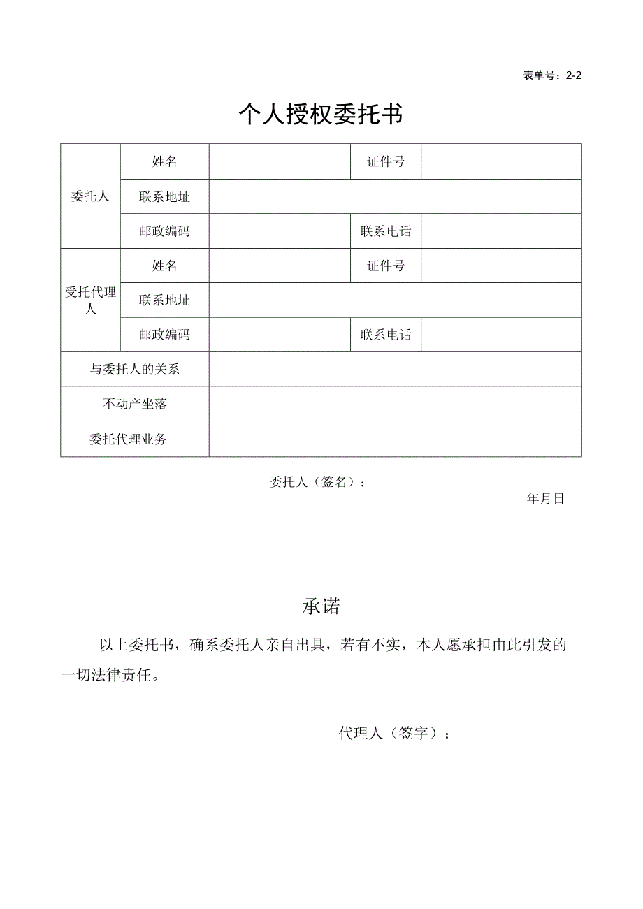 表单号2-2个人授权委托书.docx_第1页