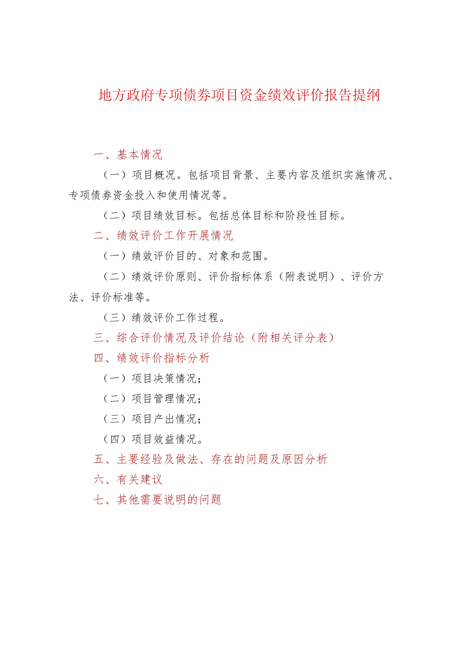 地方政府专项债券项目资金绩效评价报告提纲.docx_第1页