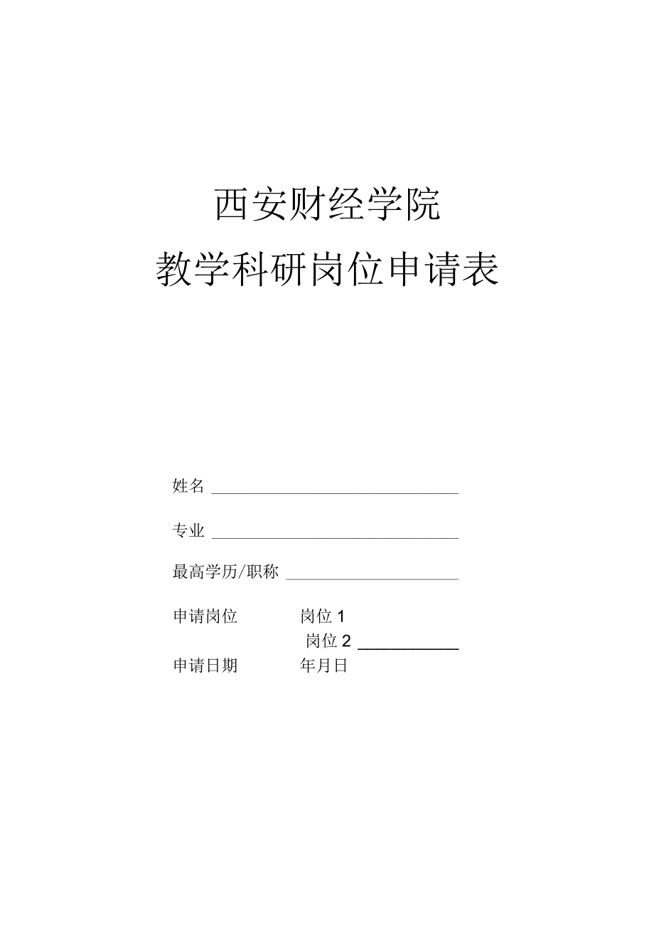 西安财经学院教学科研岗位申请表.docx_第1页