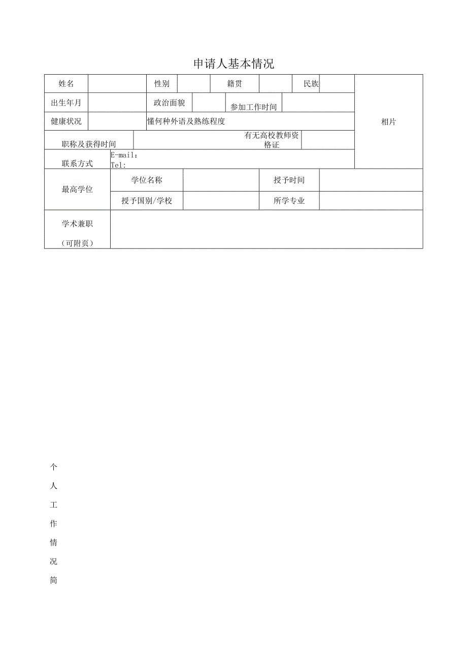 西安财经学院教学科研岗位申请表.docx_第2页