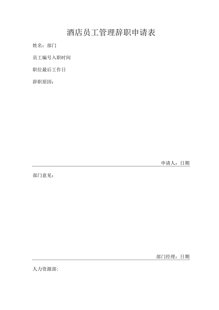 酒店员工管理辞职申请表.docx_第1页