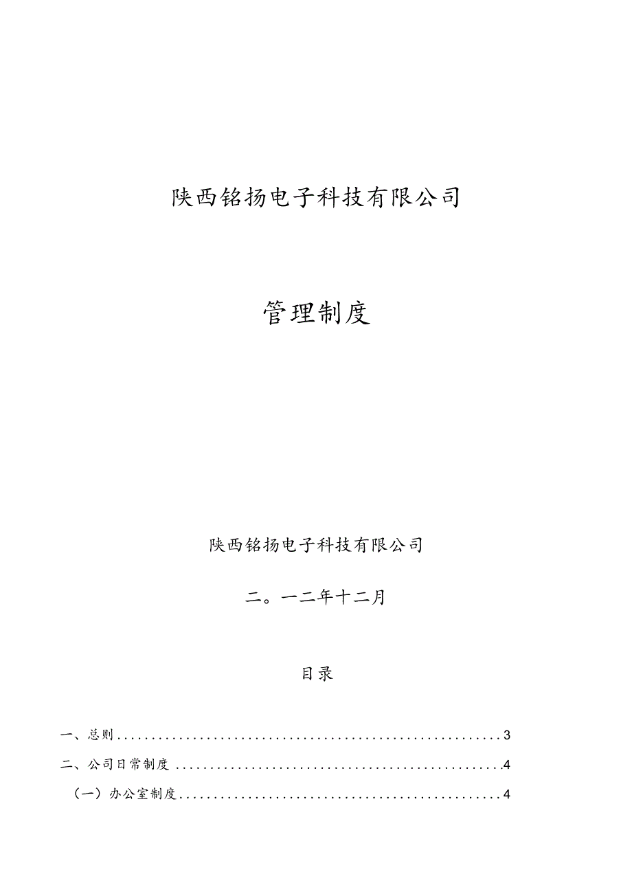 陕西铭扬电子科技有限公司管理制度.docx_第1页