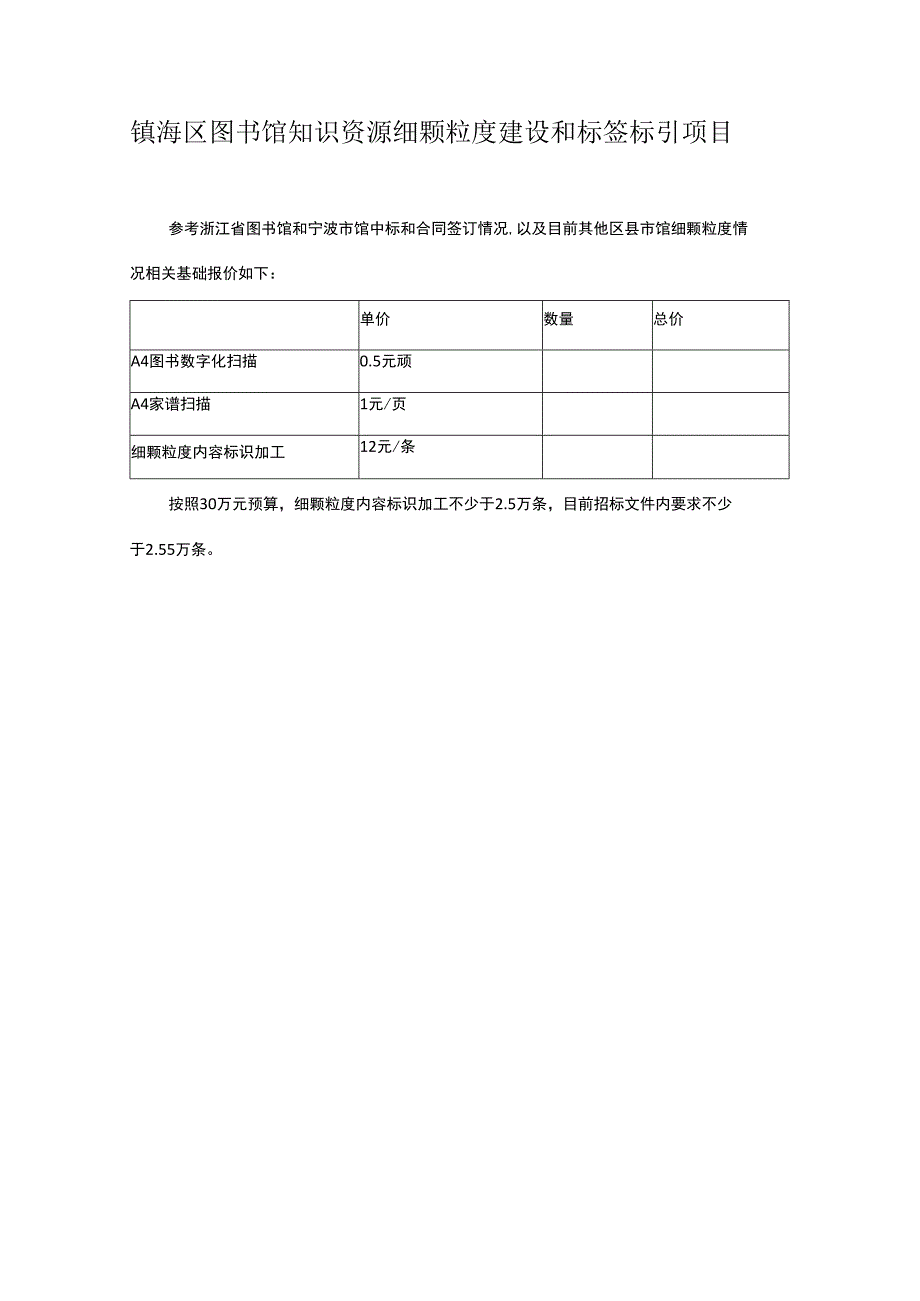 镇海区图书馆知识资源细颗粒度建设和标签标引项目.docx_第1页