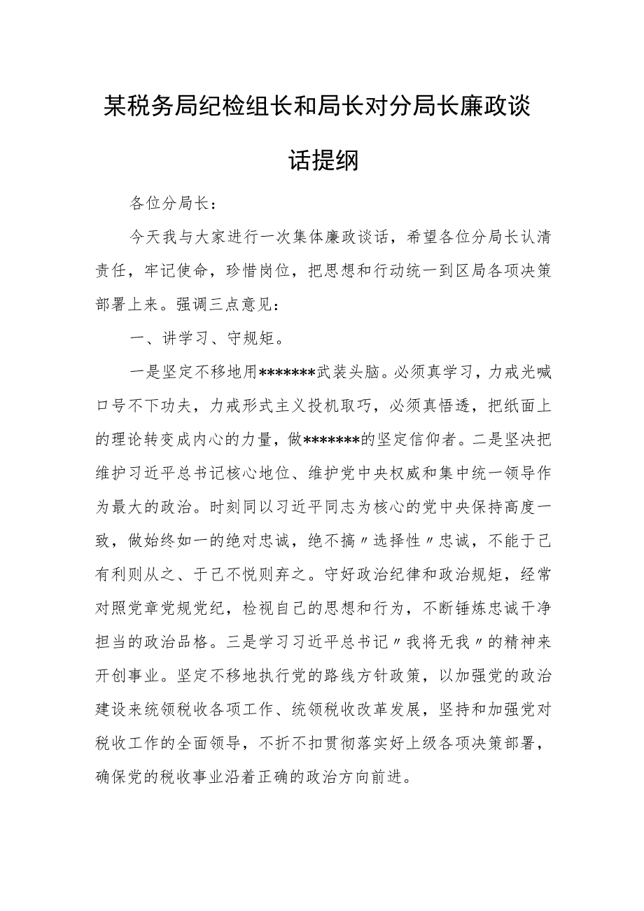 某税务局纪检组长和局长对分局长廉政谈话提纲.docx_第1页