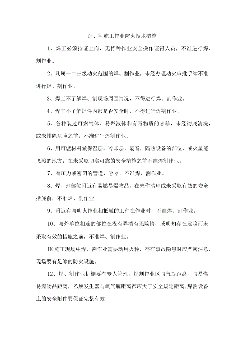 焊、割施工作业防火技术措施.docx_第1页