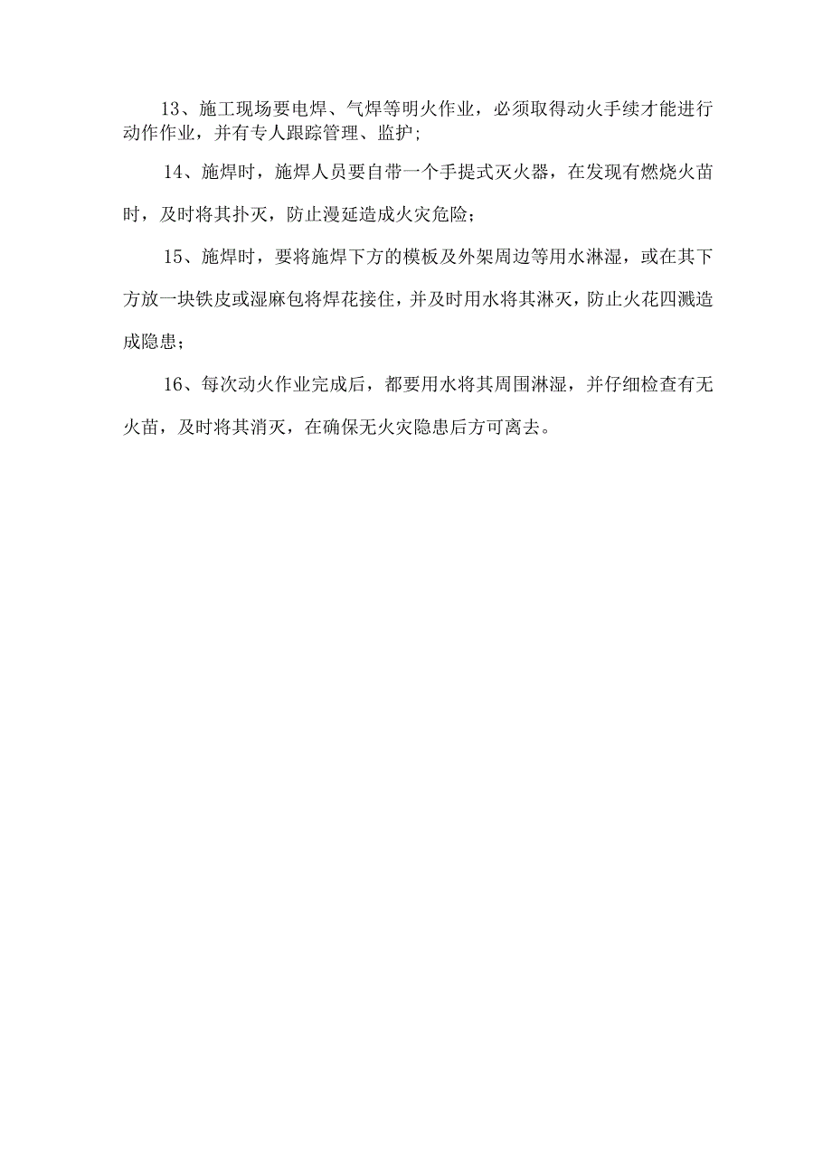 焊、割施工作业防火技术措施.docx_第2页