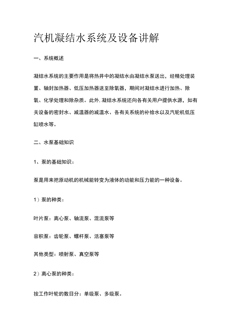 汽机凝结水系统及设备讲解.docx_第1页