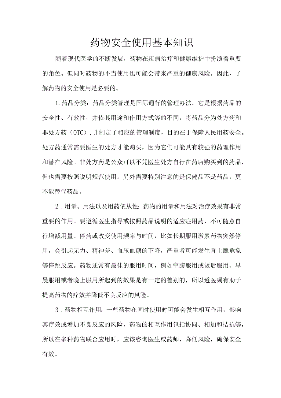 药物安全使用基本知识.docx_第1页