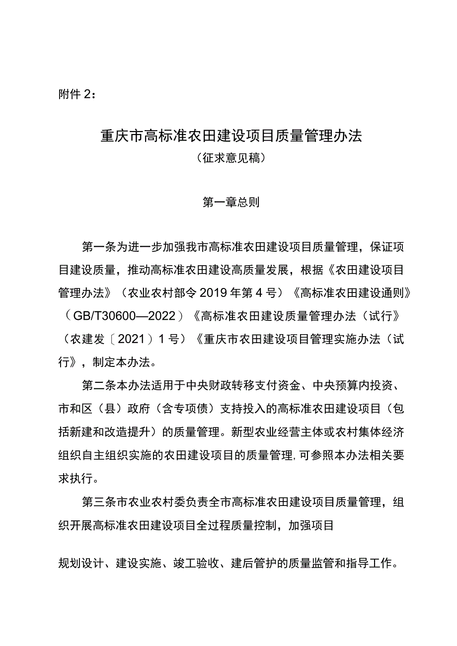 重庆市高标准农田建设项目质量管理办法（征求意见稿）.docx_第1页