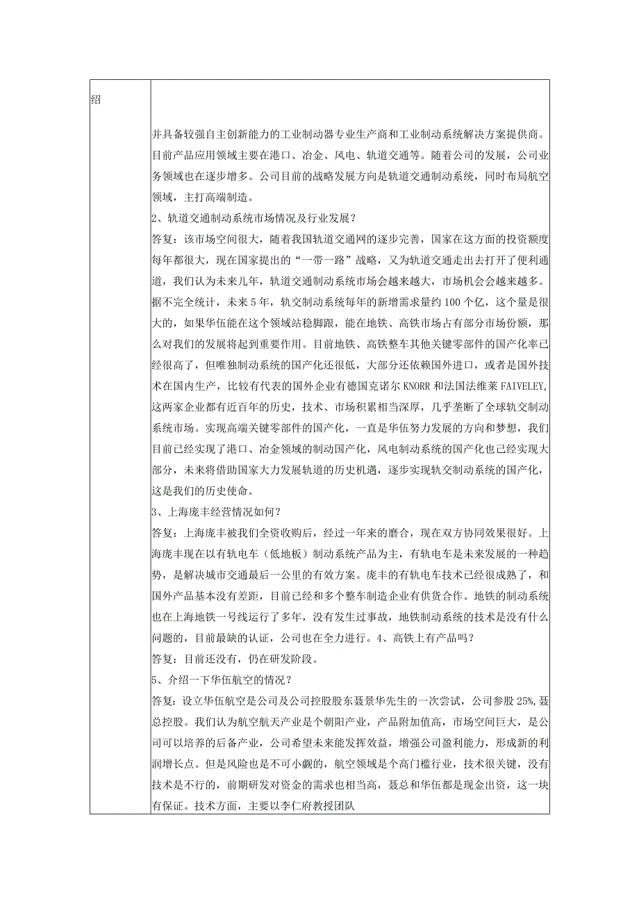 证券代码300095证券简称华伍股份江西华伍制动器股份有限公司投资者关系活动记录表.docx_第2页