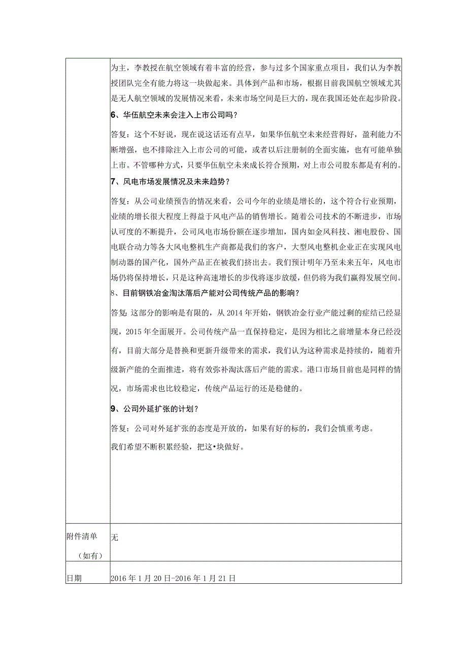 证券代码300095证券简称华伍股份江西华伍制动器股份有限公司投资者关系活动记录表.docx_第3页