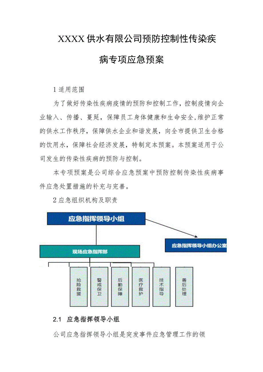 供水有限公司预防控制性传染疾病专项应急预案.docx_第1页