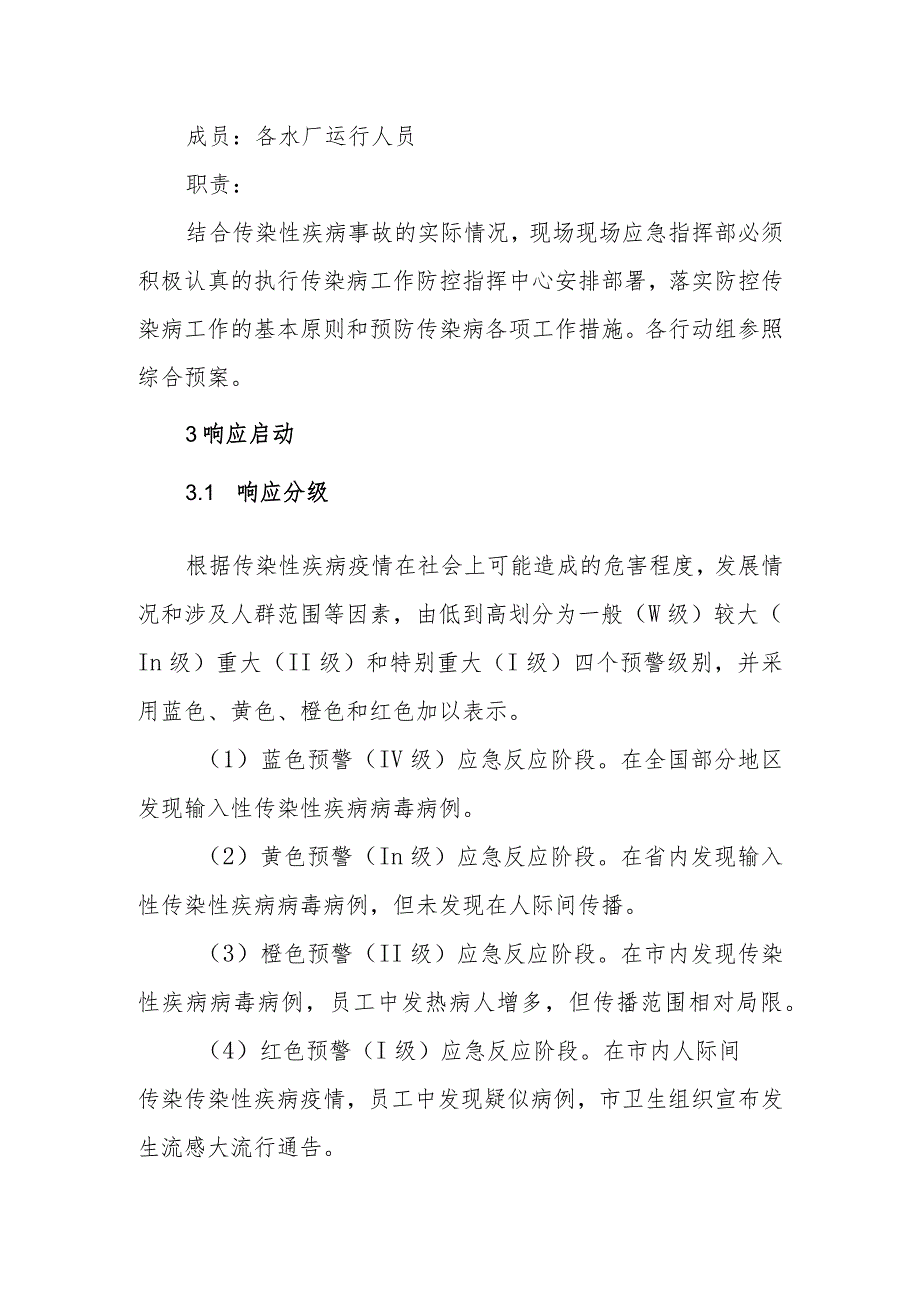 供水有限公司预防控制性传染疾病专项应急预案.docx_第3页