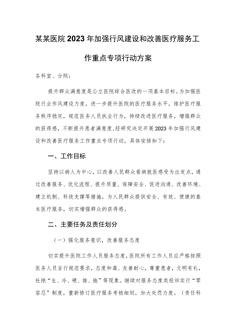 某某医院2023年加强行风建设和改善医疗服务工作重点专项行动方案.docx_第1页