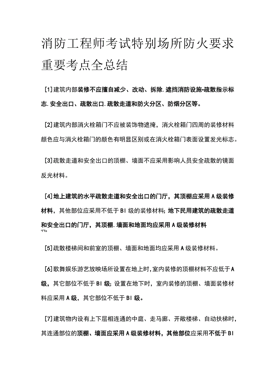 消防工程师考试特别场所防火要求重要考点全总结.docx_第1页