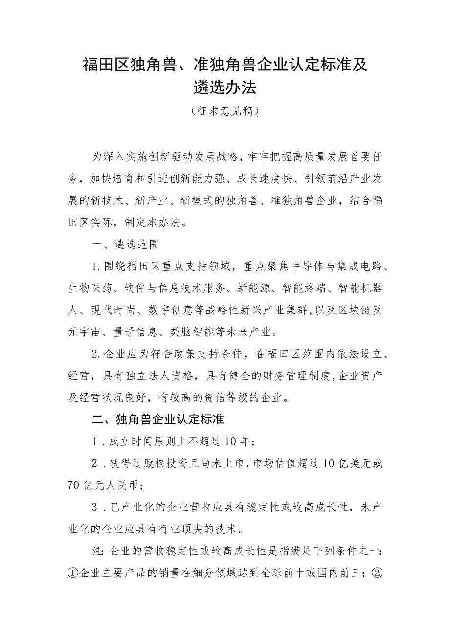 福田区独角兽、准独角兽企业认定标准及遴选办法（征求意见稿）.docx_第1页