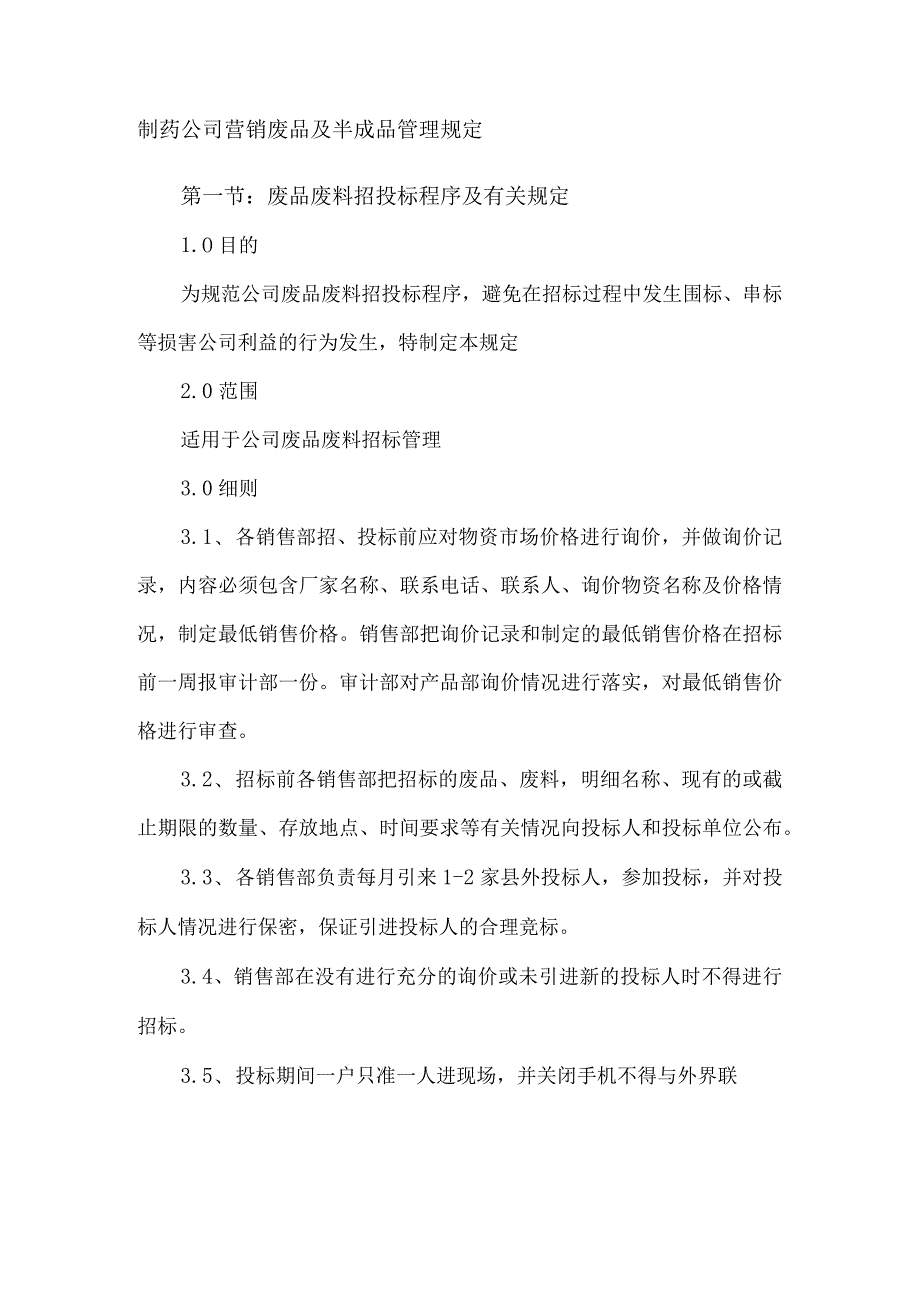 制药公司营销废品及半成品管理规定.docx_第1页