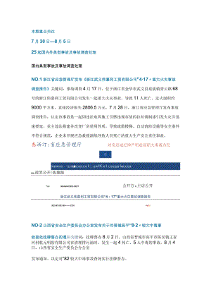 一周事故及安全警示（2023年第28期）.docx