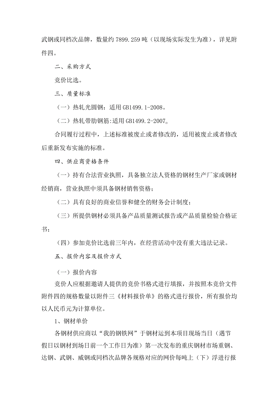 重庆交旅建设工程有限公司丰都景典龙都二期工程项目钢材供应商.docx_第3页