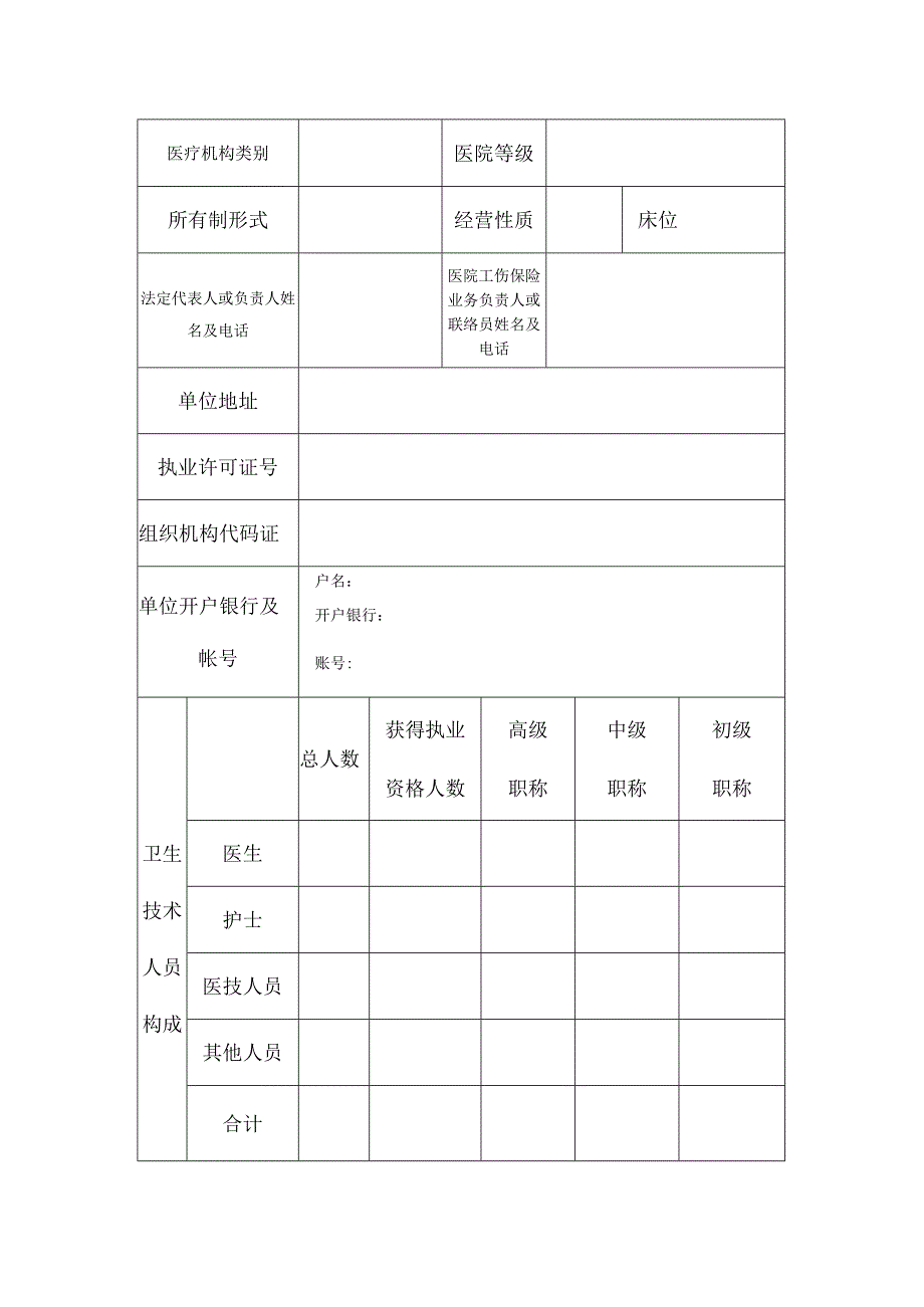 灵宝市工伤保险定点医疗机构申请书.docx_第3页