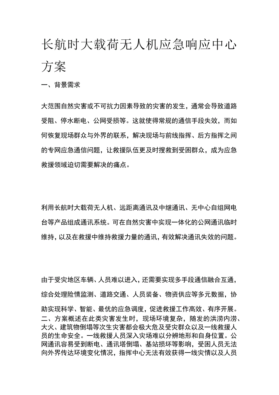 长航时大载荷无人机应急响应中心方案.docx_第1页