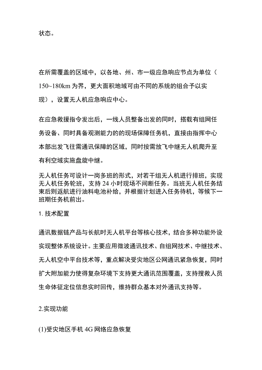 长航时大载荷无人机应急响应中心方案.docx_第2页