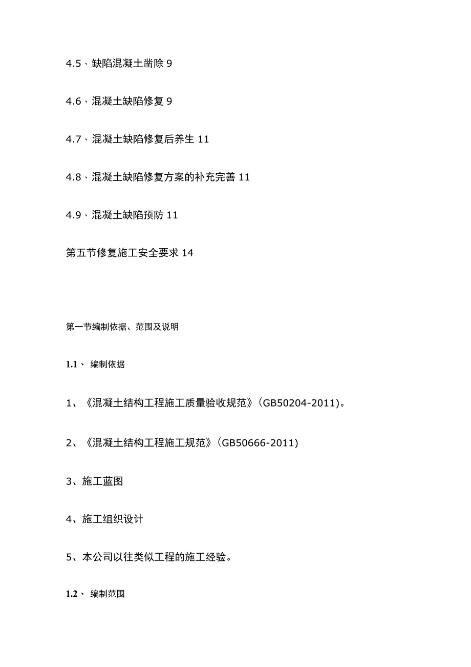 混凝土缺陷修补方案.docx_第2页