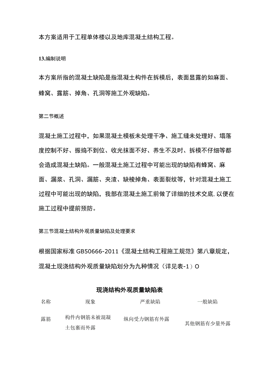 混凝土缺陷修补方案.docx_第3页