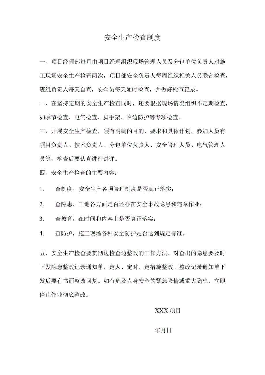 安全生产检查制度范文.docx_第1页