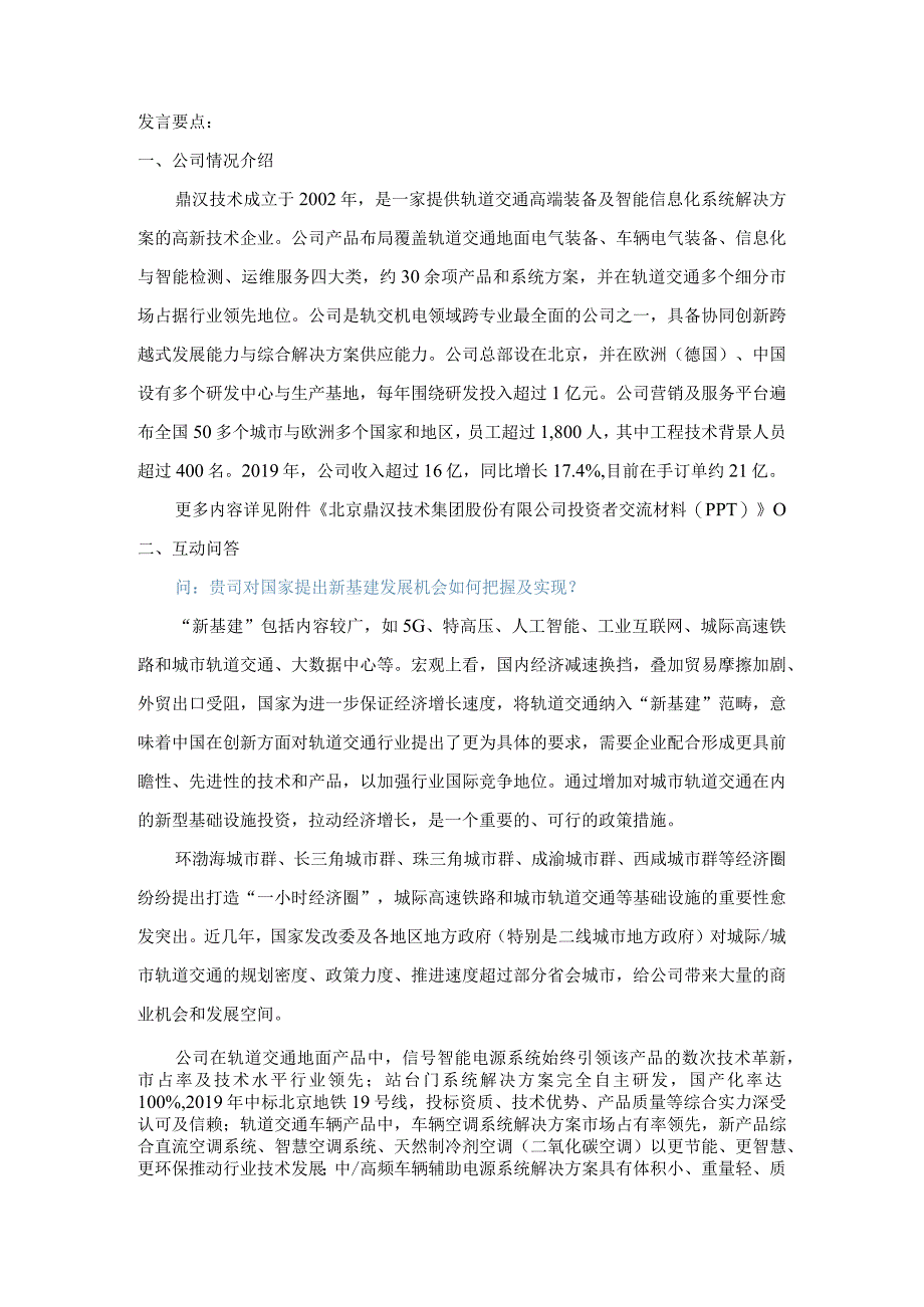 证券代码301证券简称鼎汉技术北京鼎汉技术集团股份有限公司投资者关系活动记录表.docx_第2页