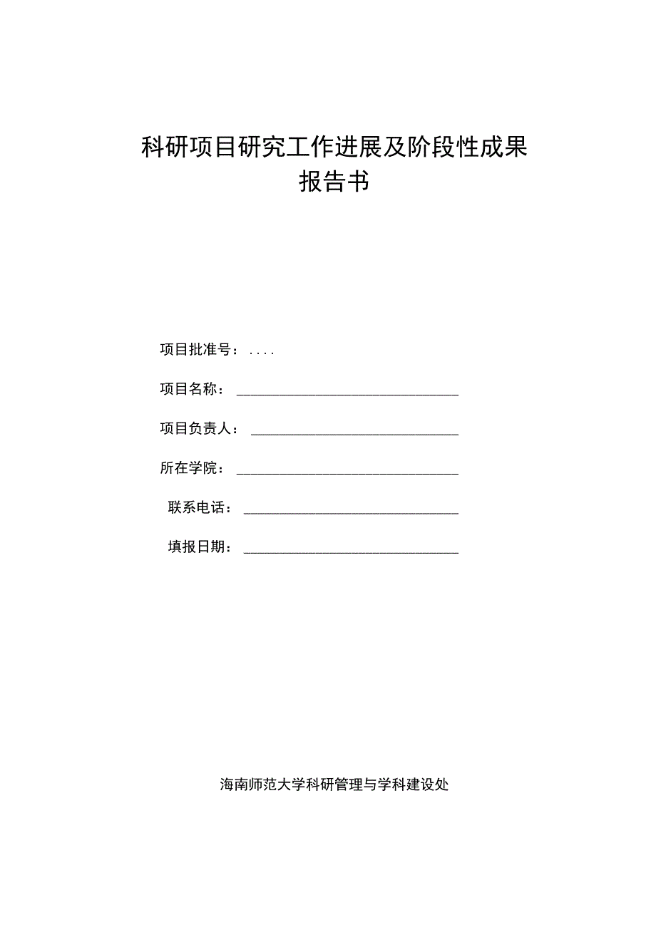 科研项目研究工作进展及阶段性成果报告书.docx_第1页