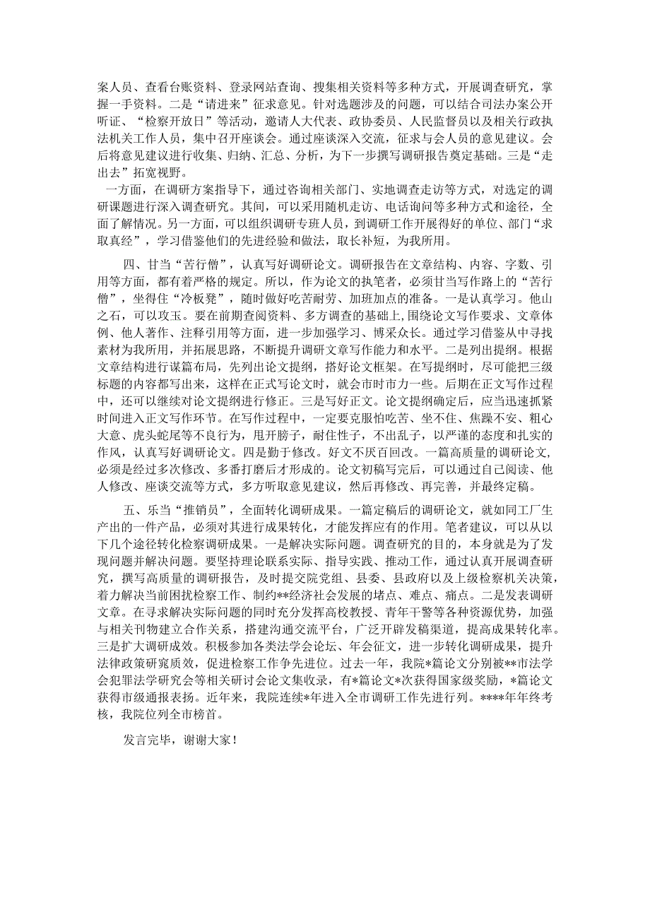 在检察院机关党支部调查研究专题研讨交流会上的发言材料.docx_第2页