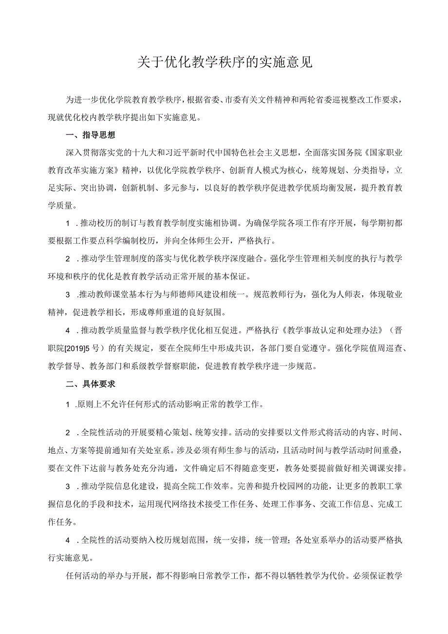 关于优化教学秩序的实施意见.docx_第1页