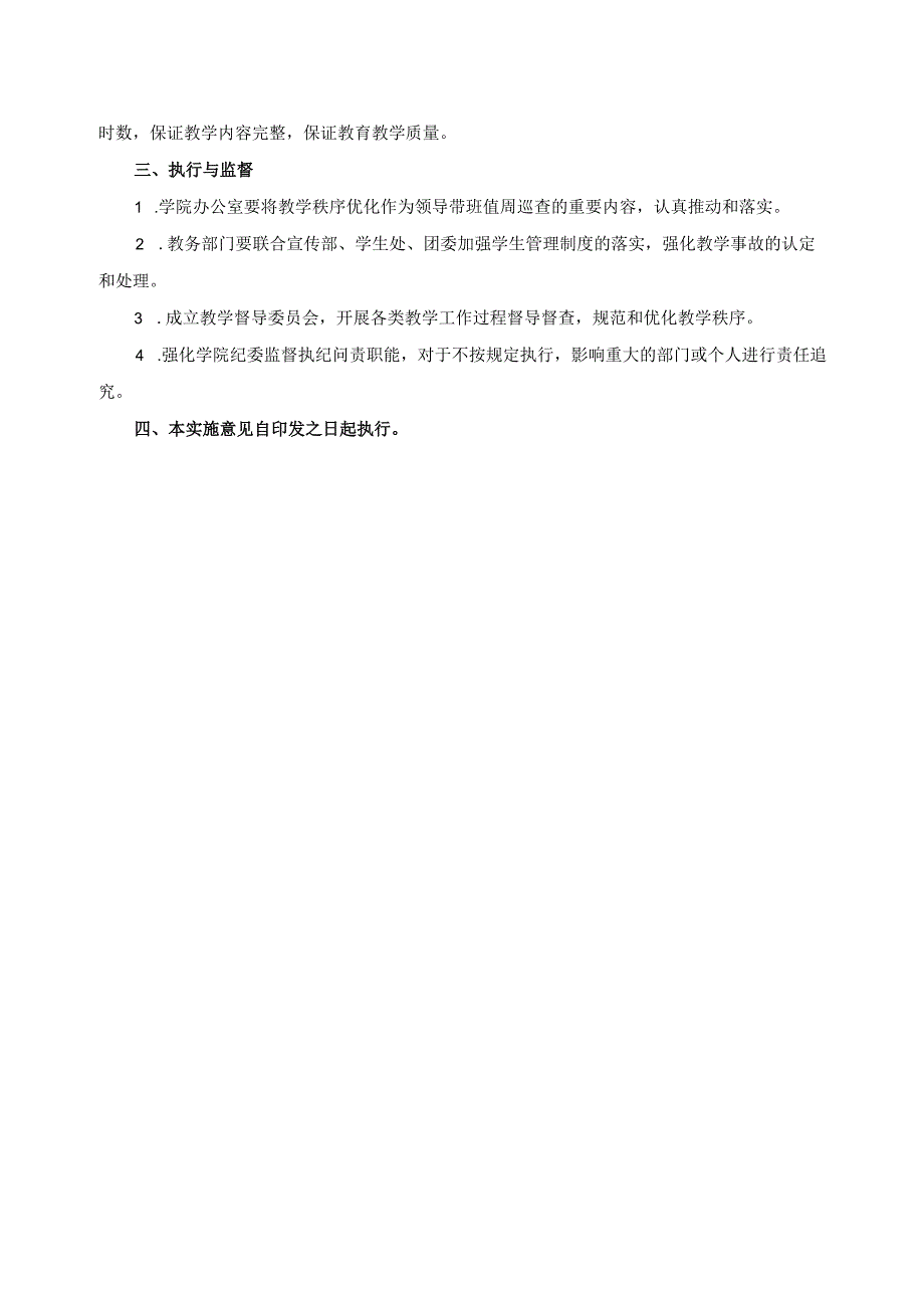 关于优化教学秩序的实施意见.docx_第2页