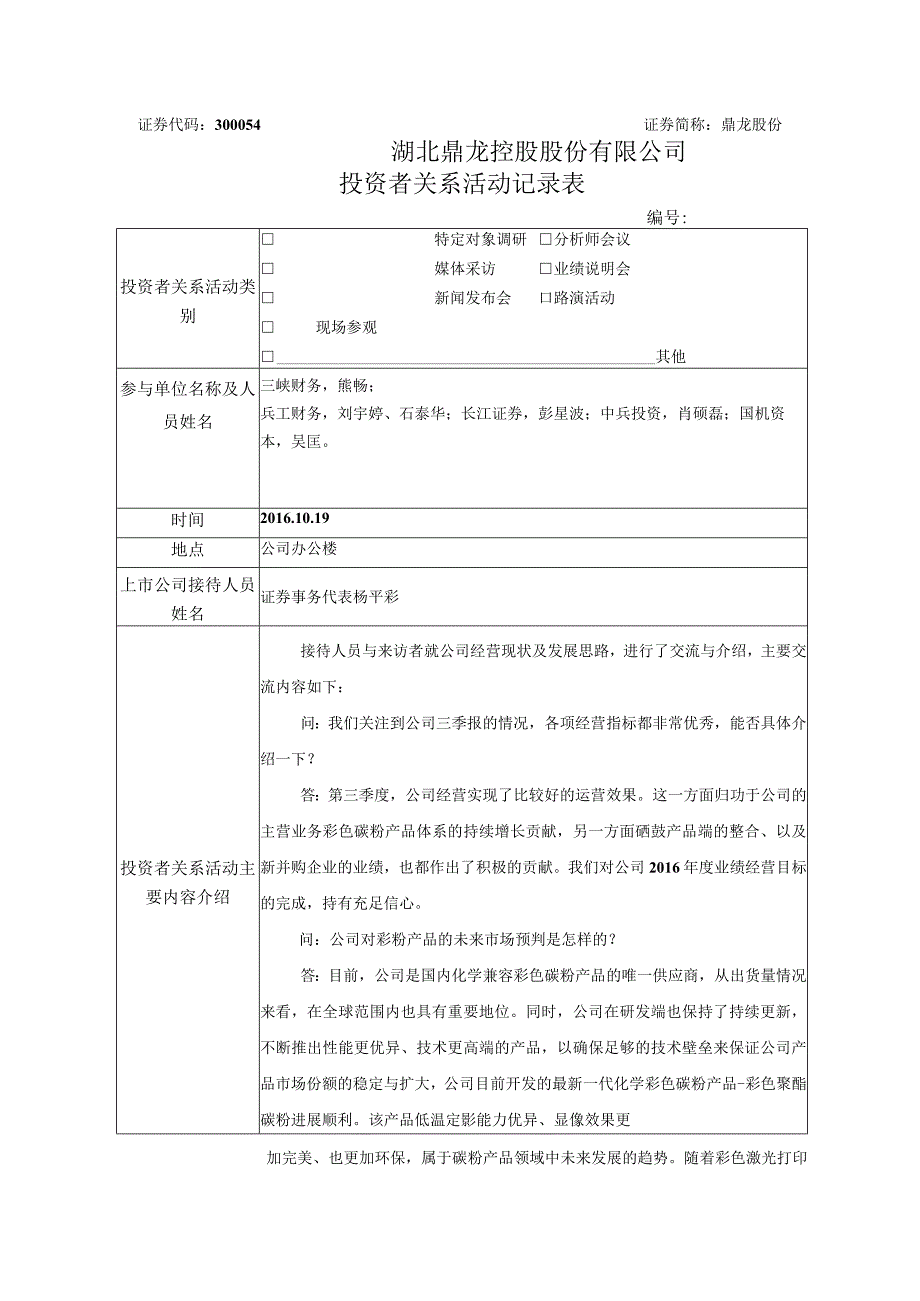 证券代码300054证券简称鼎龙股份湖北鼎龙控股股份有限公司投资者关系活动记录表.docx_第1页