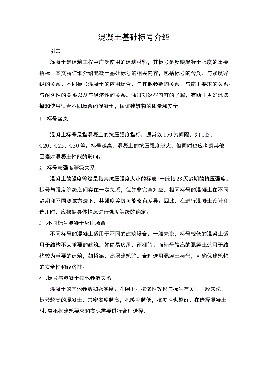 混凝土基础标号介绍.docx_第1页