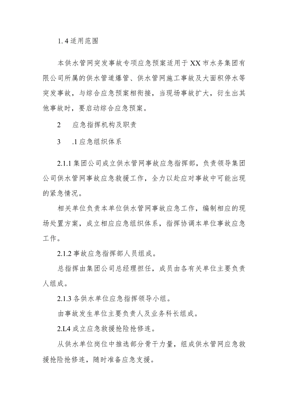 水务集团有限公司供水管网突发事故专项应急预案.docx_第2页