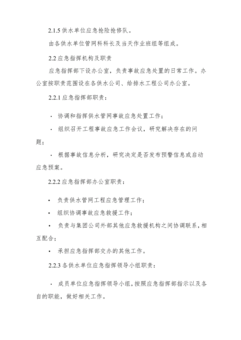 水务集团有限公司供水管网突发事故专项应急预案.docx_第3页