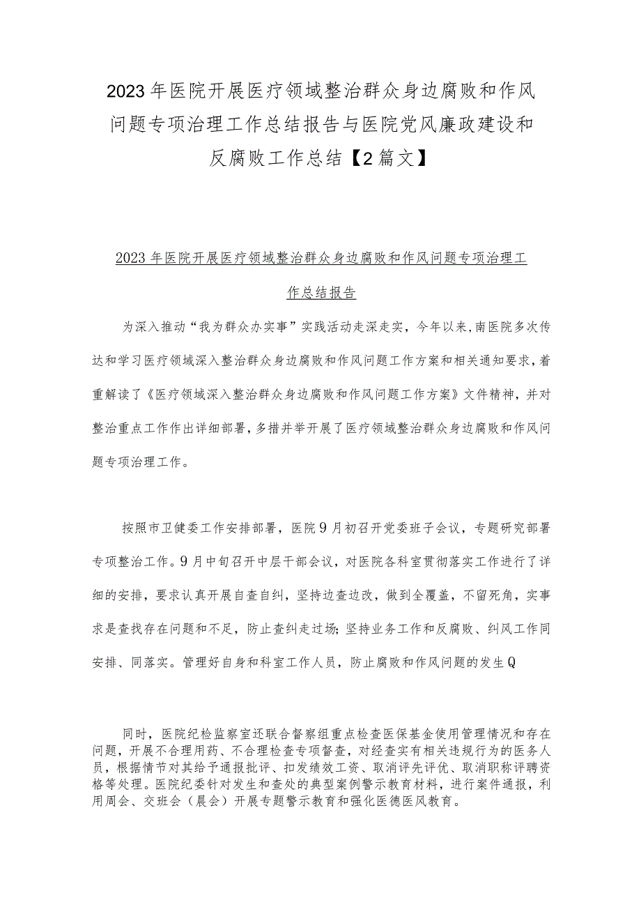 2023年医院开展医疗领域整治群众身边腐败和作风问题专项治理工作总结报告与医院党风廉政建设和反腐败工作总结【2篇文】.docx_第1页