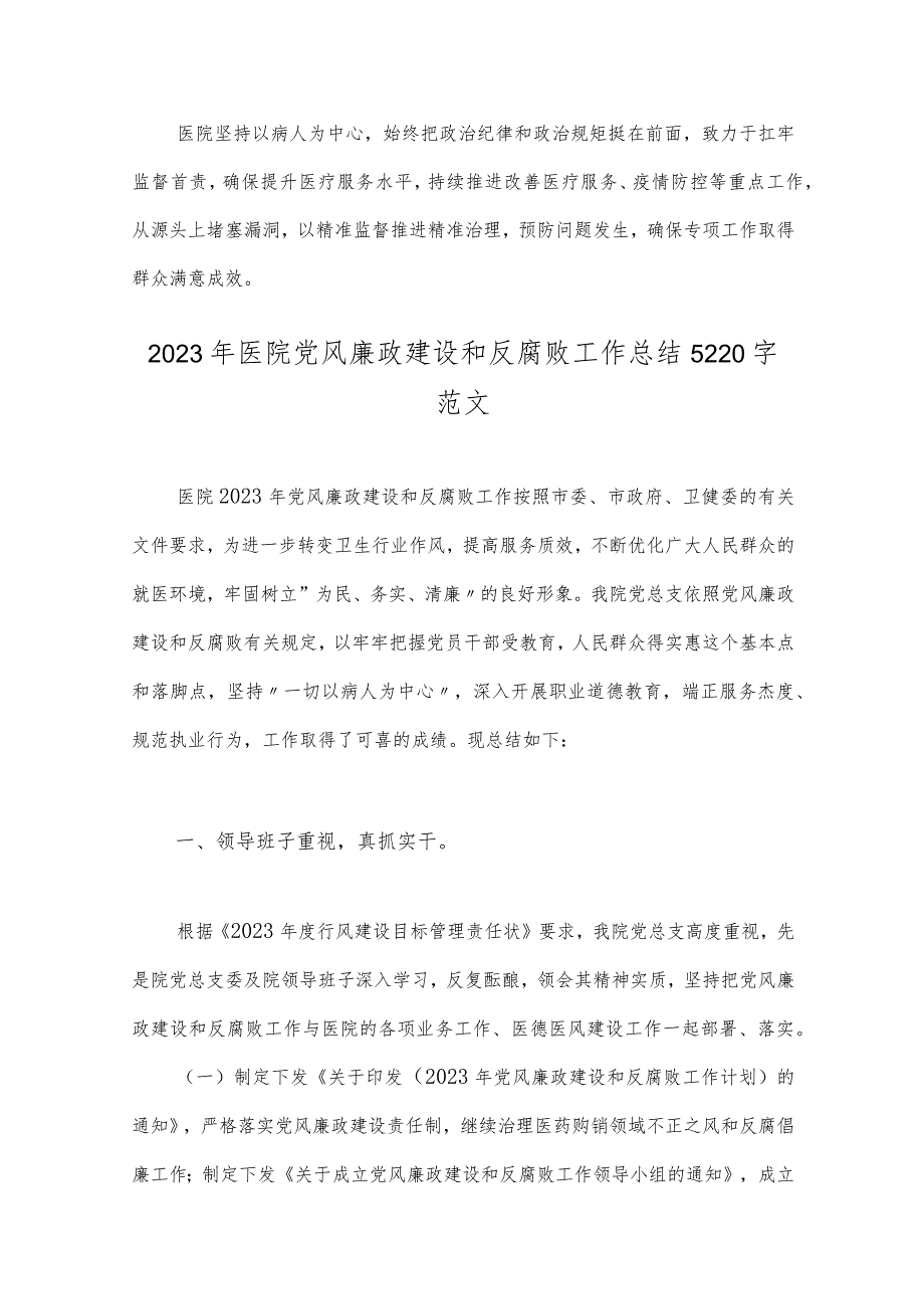 2023年医院开展医疗领域整治群众身边腐败和作风问题专项治理工作总结报告与医院党风廉政建设和反腐败工作总结【2篇文】.docx_第2页