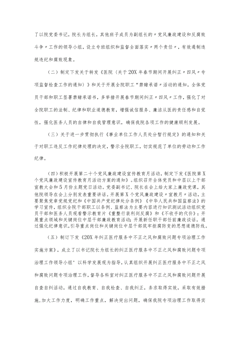 2023年医院开展医疗领域整治群众身边腐败和作风问题专项治理工作总结报告与医院党风廉政建设和反腐败工作总结【2篇文】.docx_第3页