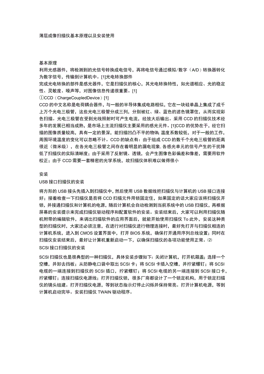 薄层成像扫描仪基本原理以及安装使用.docx_第1页