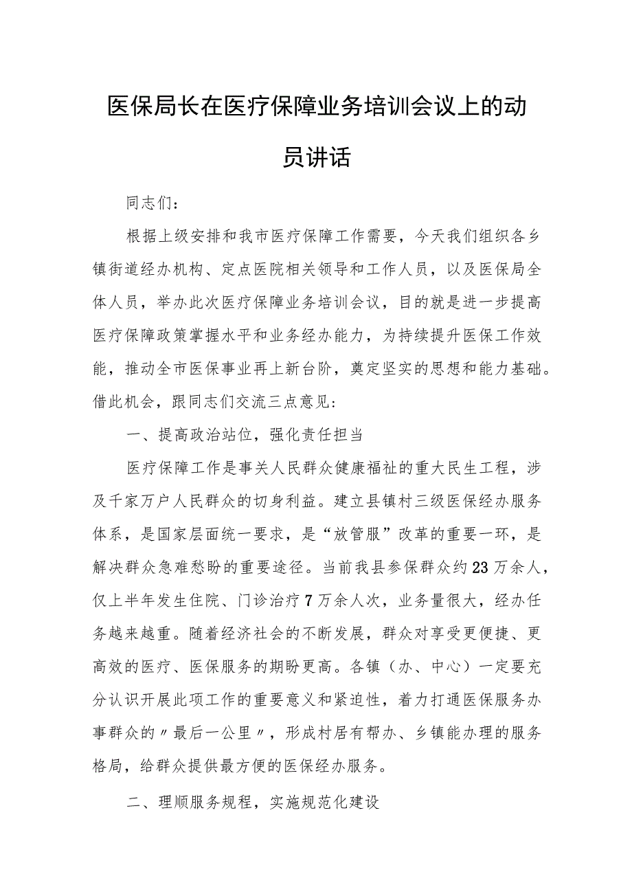 医保局长在医疗保障业务培训会议上的动员讲话.docx_第1页