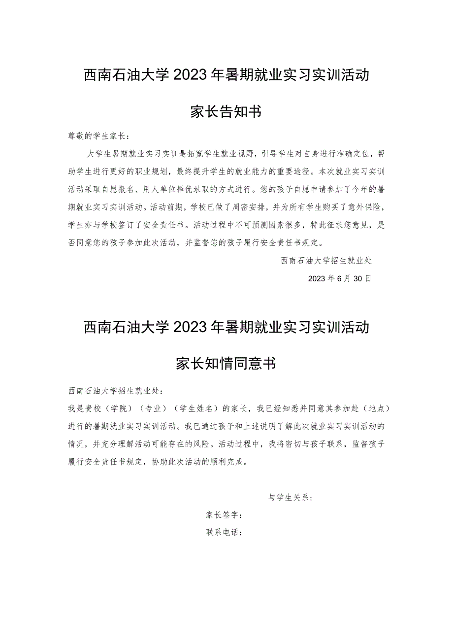 西南石油大学2023年暑期就业实习实训活动家长告知书.docx_第1页