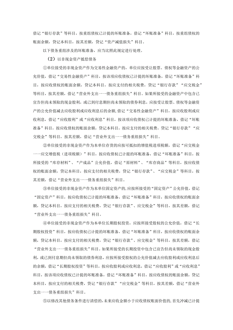 会计科目核算内容及指引应收票据应收账款坏账准备抵债资产预收账款.docx_第3页