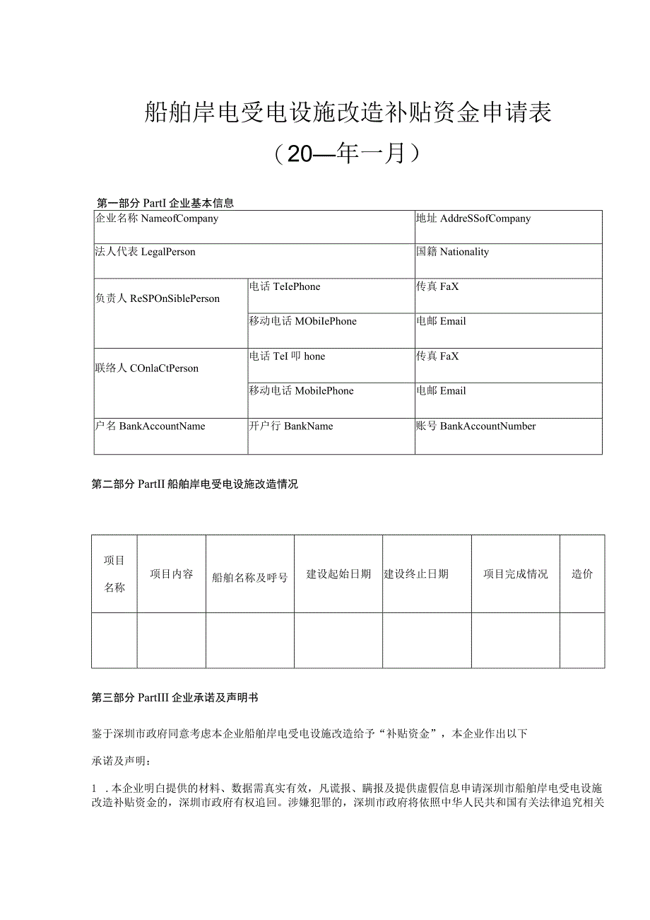 船舶岸电受电设施改造补贴资金申请0年月.docx_第1页